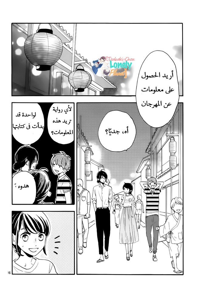 Tsubaki chou Lonely Planet: Chapter 26 - Page 14