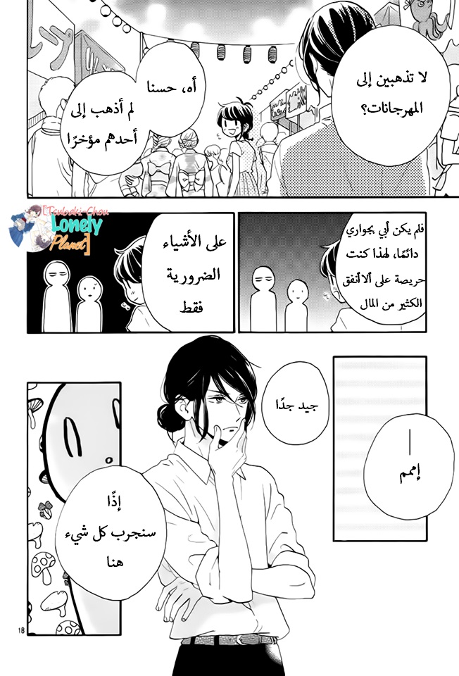 Tsubaki chou Lonely Planet: Chapter 26 - Page 16