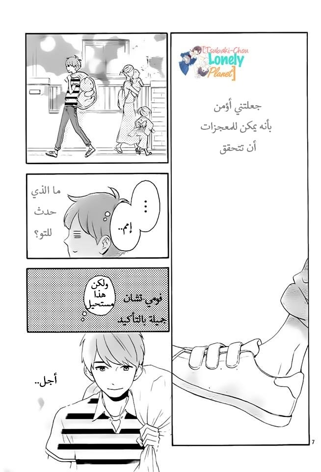 Tsubaki chou Lonely Planet: Chapter 27 - Page 6