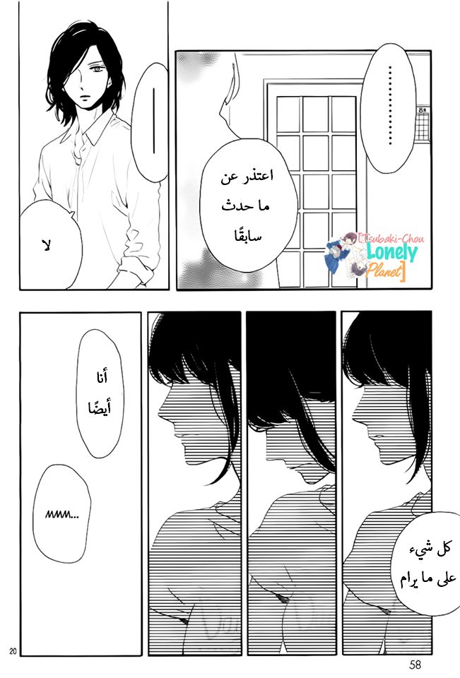 Tsubaki chou Lonely Planet: Chapter 28 - Page 20