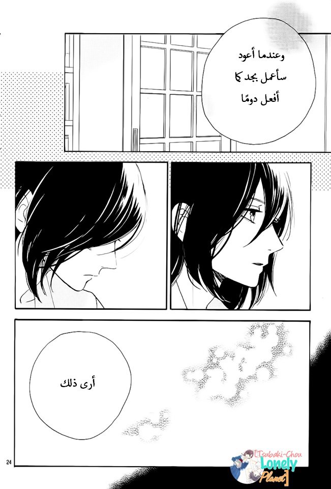 Tsubaki chou Lonely Planet: Chapter 28 - Page 24