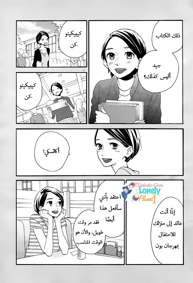 Tsubaki chou Lonely Planet: Chapter 29 - Page 9