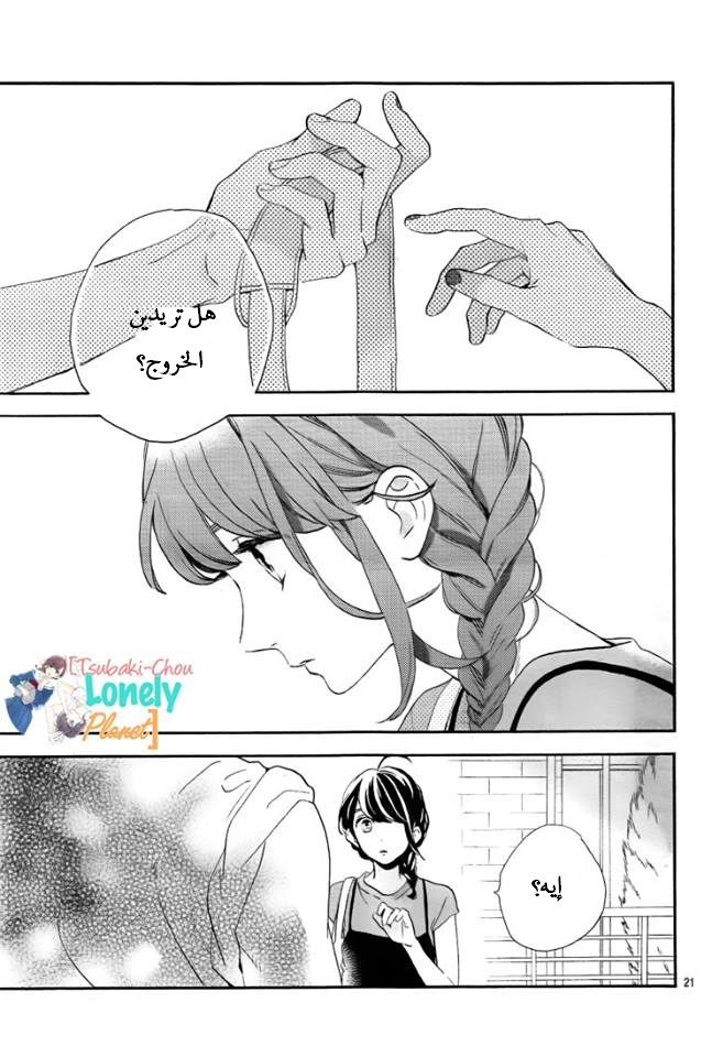 Tsubaki chou Lonely Planet: Chapter 30 - Page 20