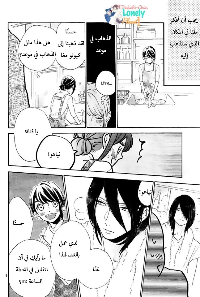Tsubaki chou Lonely Planet: Chapter 33 - Page 6