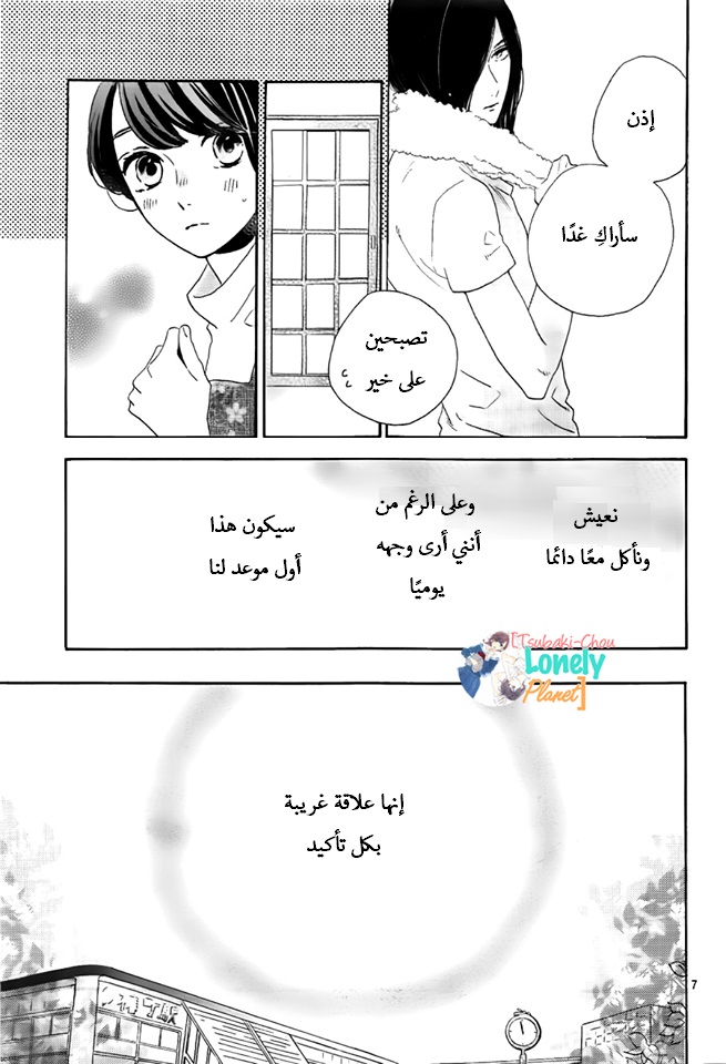 Tsubaki chou Lonely Planet: Chapter 33 - Page 7