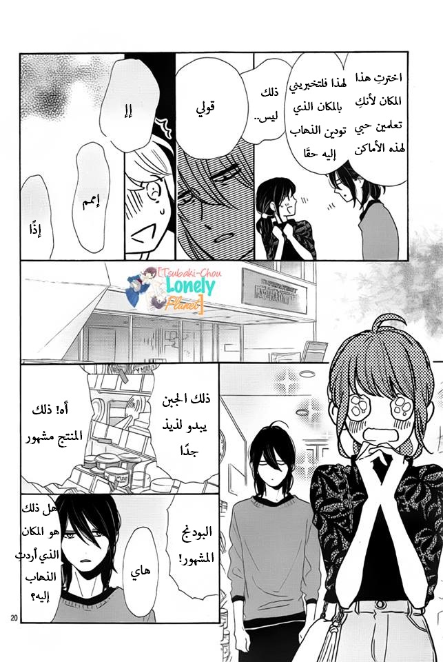 Tsubaki chou Lonely Planet: Chapter 34 - Page 20