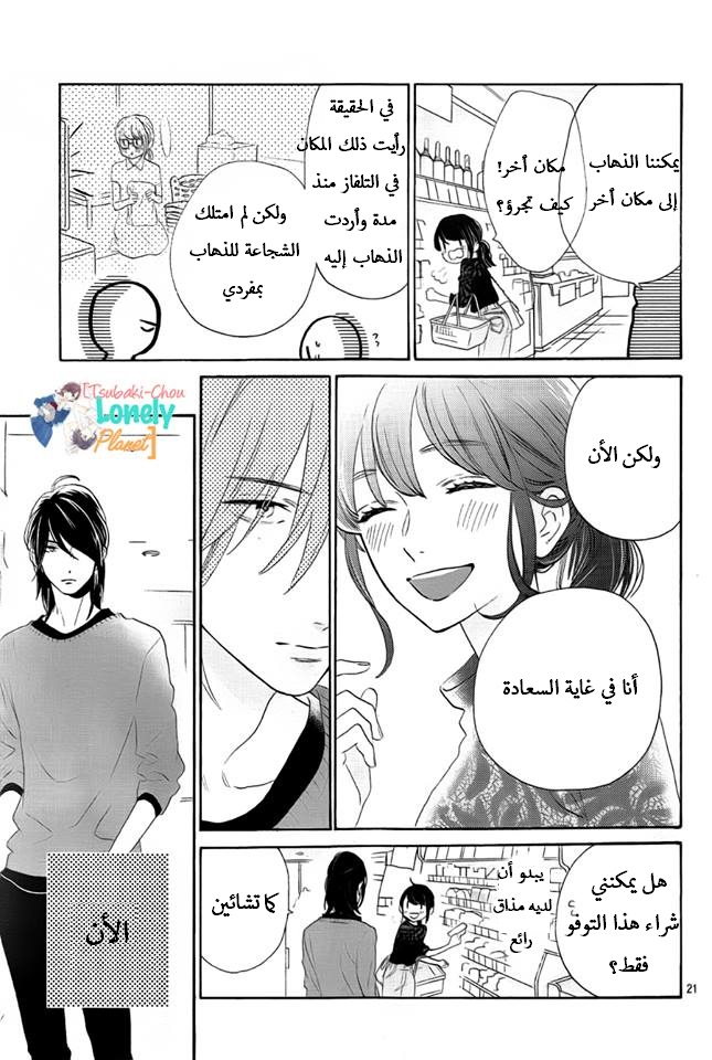 Tsubaki chou Lonely Planet: Chapter 34 - Page 21