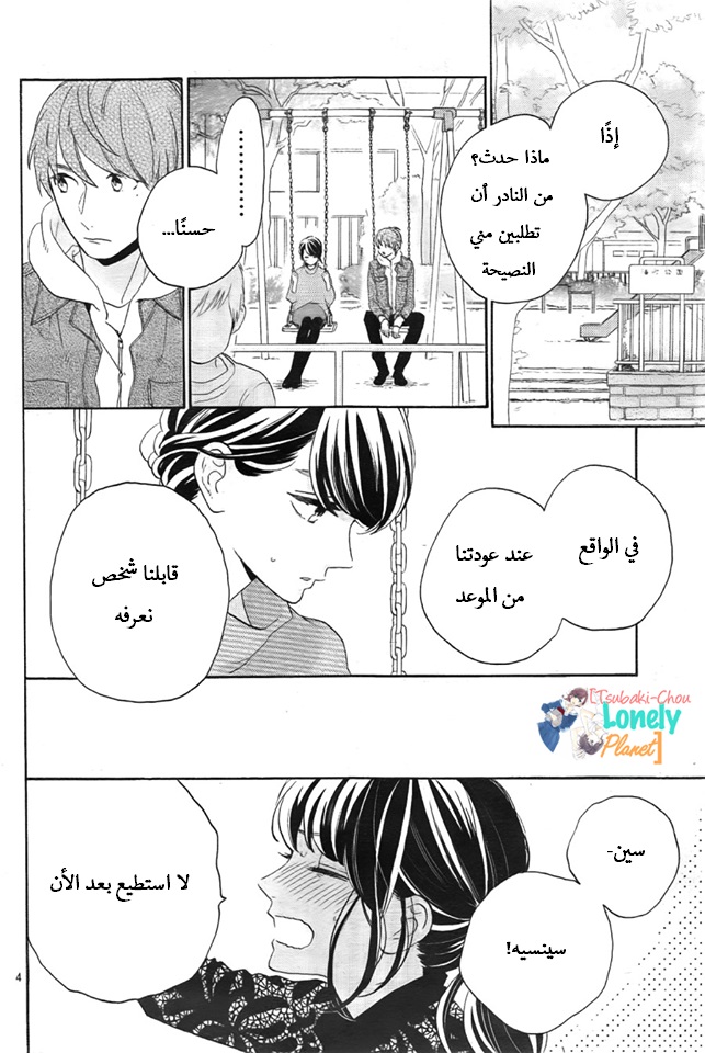 Tsubaki chou Lonely Planet: Chapter 35 - Page 4