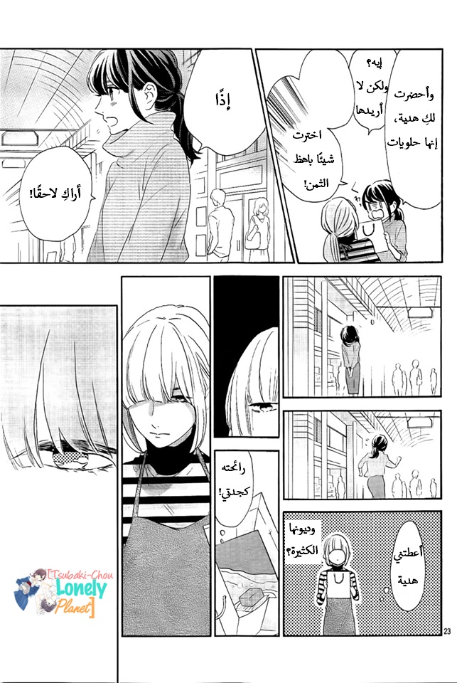 Tsubaki chou Lonely Planet: Chapter 35 - Page 23