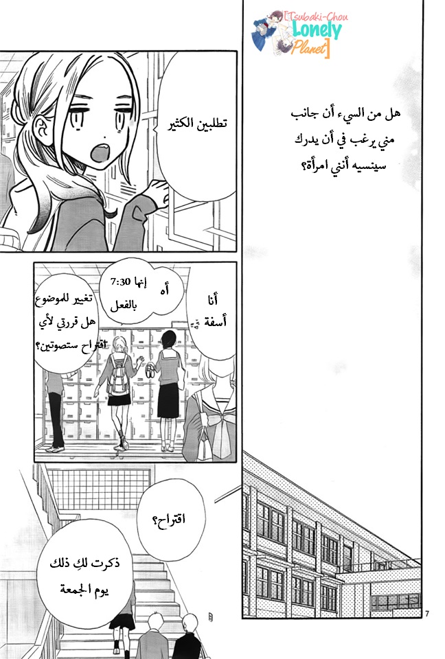 Tsubaki chou Lonely Planet: Chapter 36 - Page 7