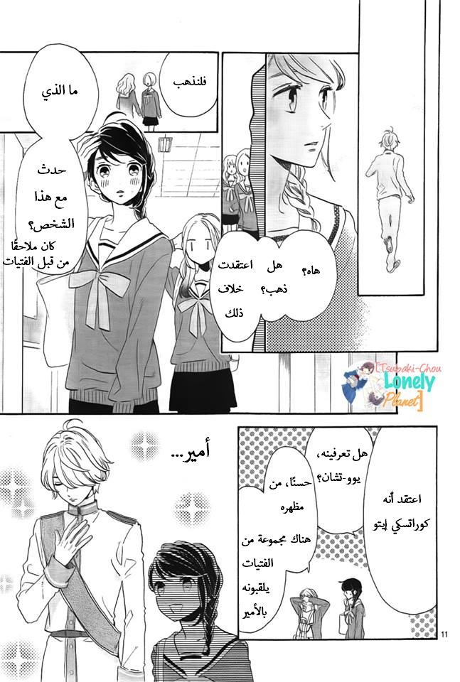 Tsubaki chou Lonely Planet: Chapter 36 - Page 11