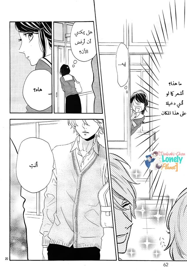 Tsubaki chou Lonely Planet: Chapter 36 - Page 20