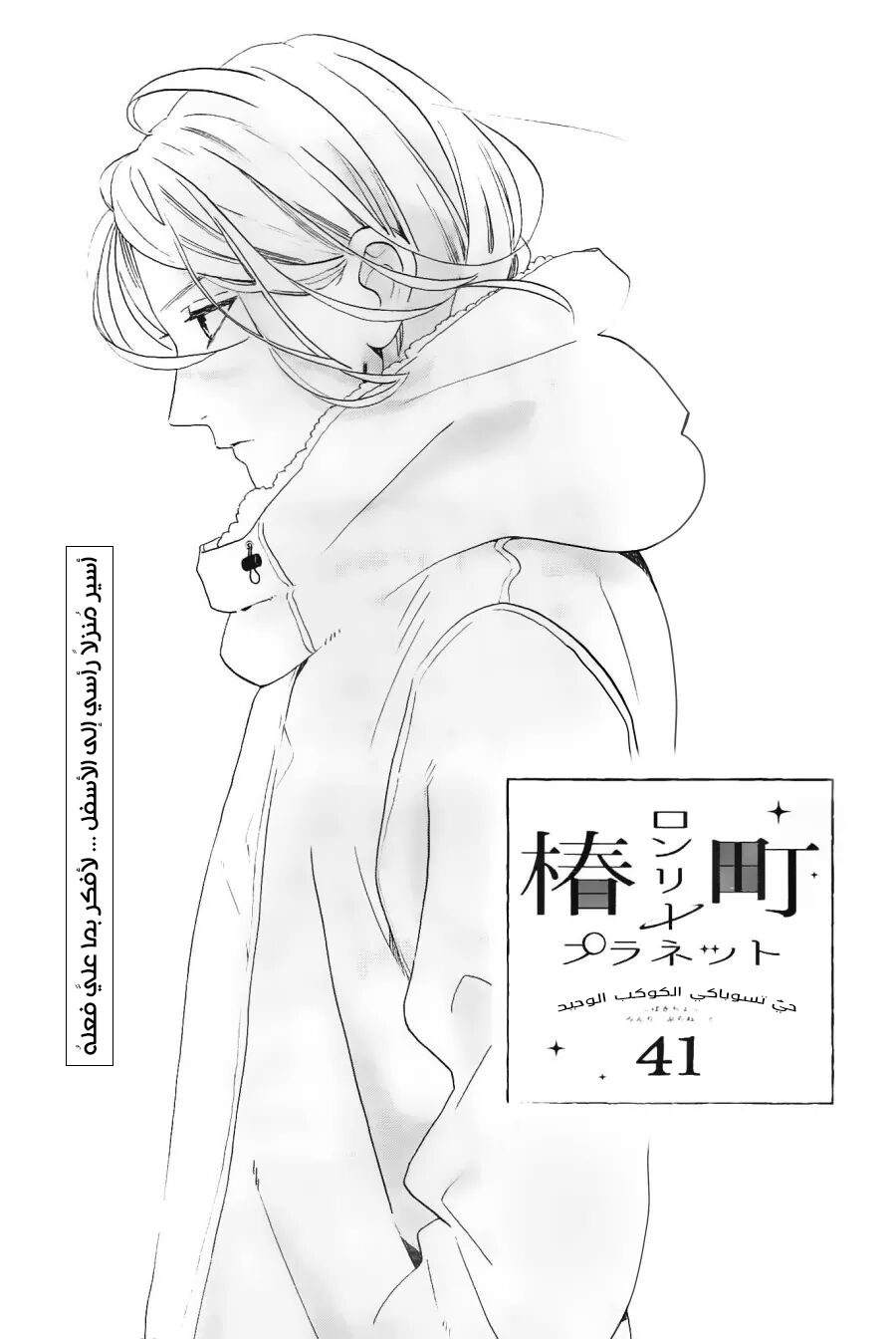 Tsubaki chou Lonely Planet: Chapter 41 - Page 2