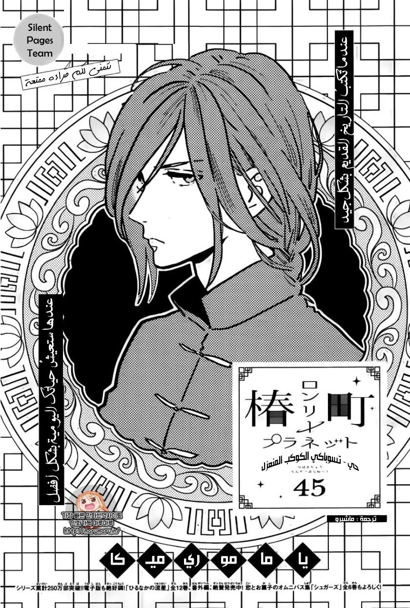 Tsubaki chou Lonely Planet: Chapter 45 - Page 2