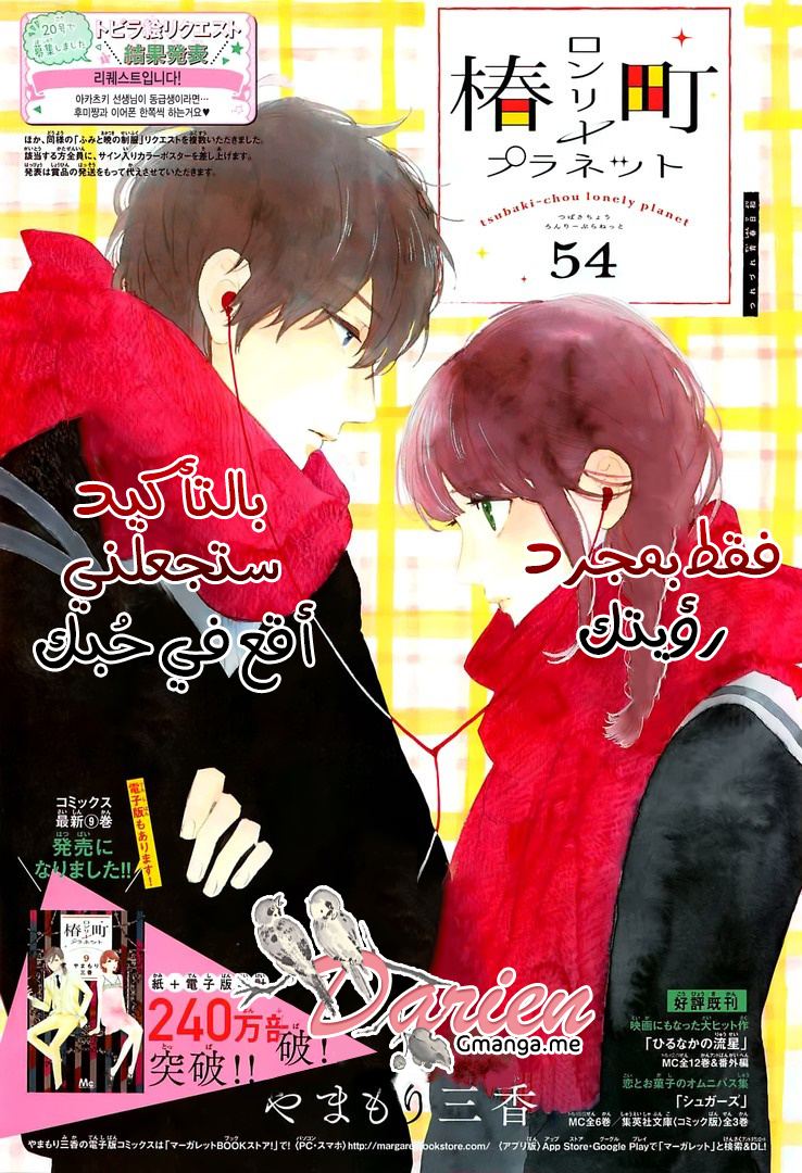 Tsubaki chou Lonely Planet: Chapter 54 - Page 3