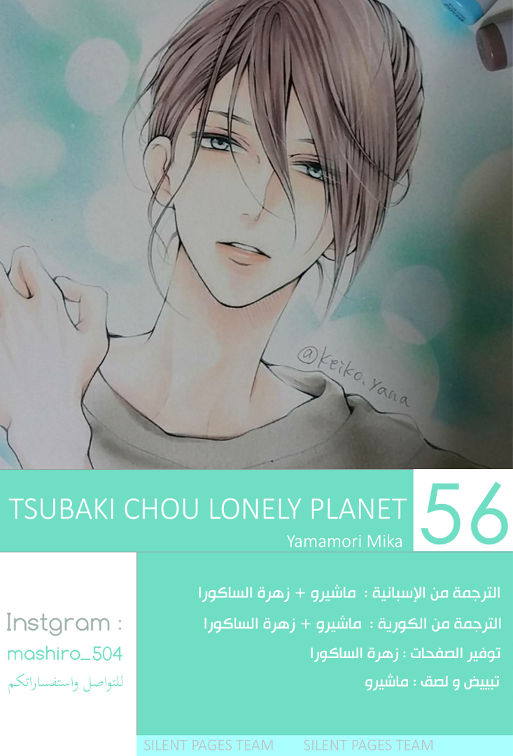 Tsubaki chou Lonely Planet: Chapter 56 - Page 1