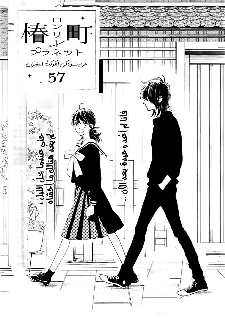 Tsubaki chou Lonely Planet: Chapter 57 - Page 3