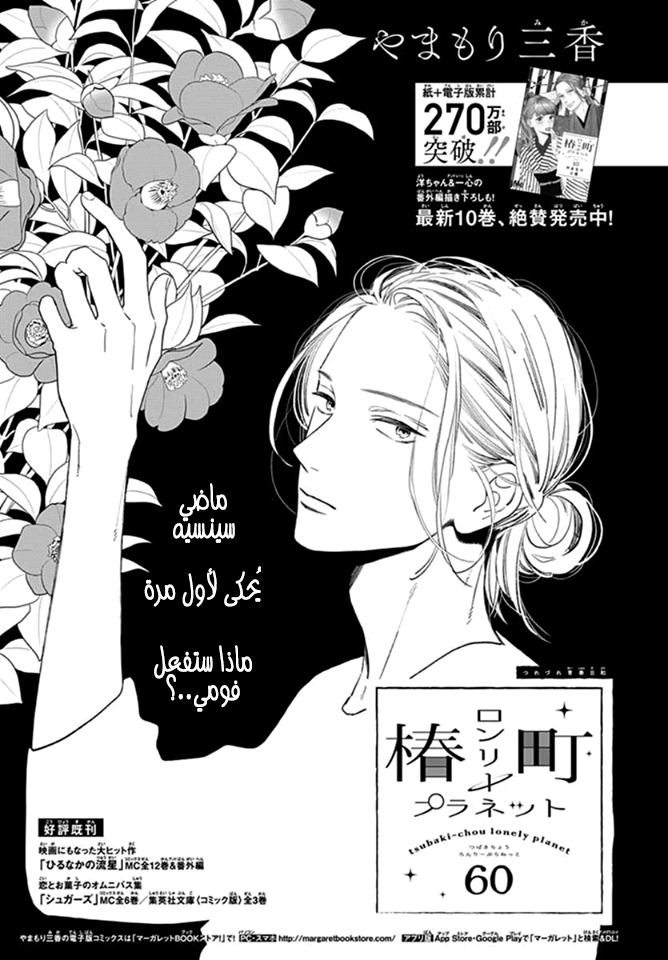 Tsubaki chou Lonely Planet: Chapter 60 - Page 2