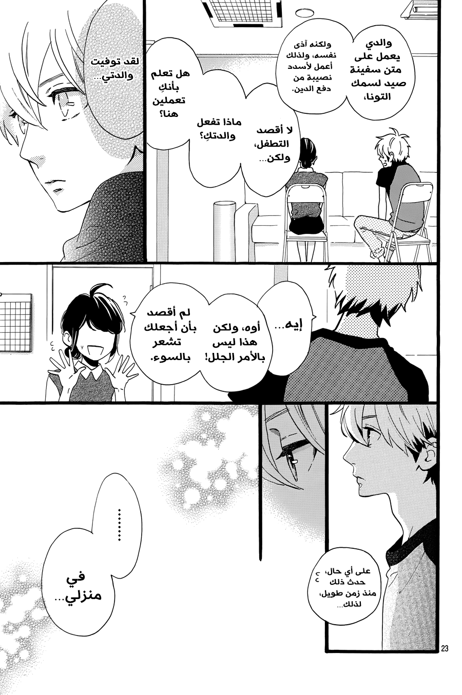 Tsubaki chou Lonely Planet: Chapter 7 - Page 23