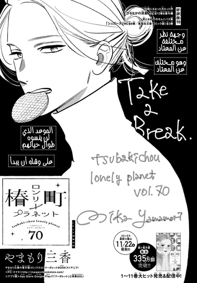 Tsubaki chou Lonely Planet: Chapter 70 - Page 2