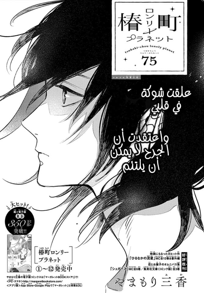 Tsubaki chou Lonely Planet: Chapter 75 - Page 2