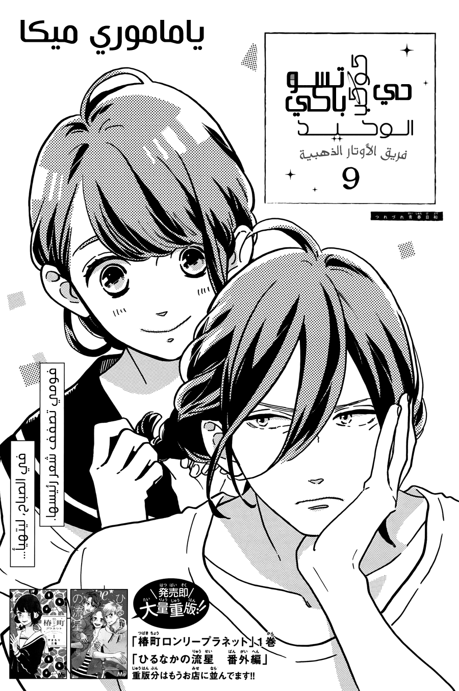 Tsubaki chou Lonely Planet: Chapter 9 - Page 5