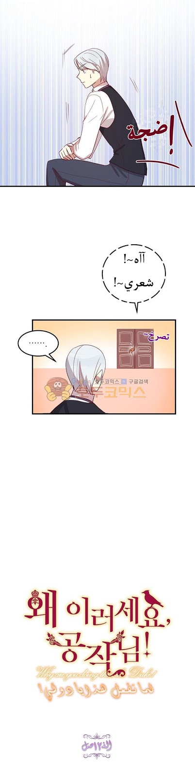 Why Are You Doing This, Duke?: Chapter 12 - Page 12