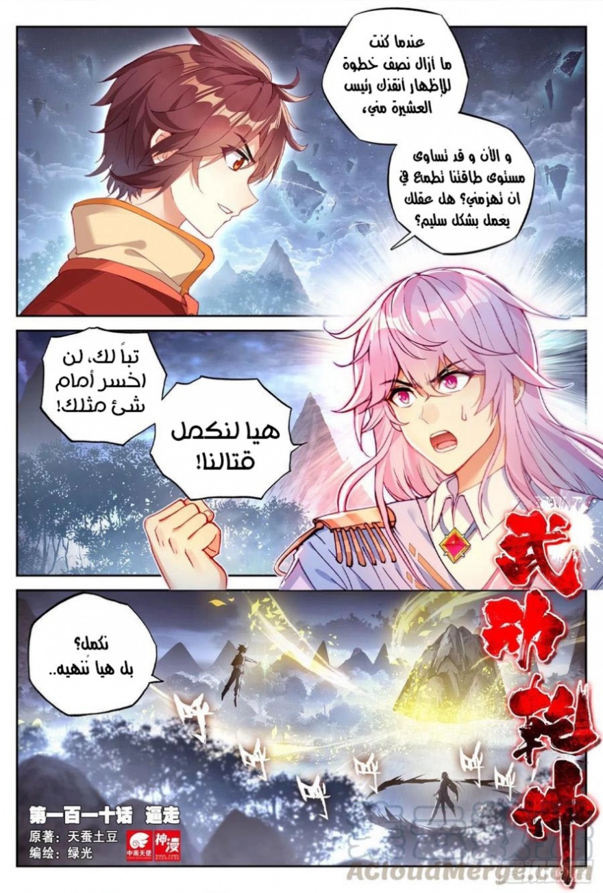 Wu Dong Qian Kun: Chapter 110 - Page 2