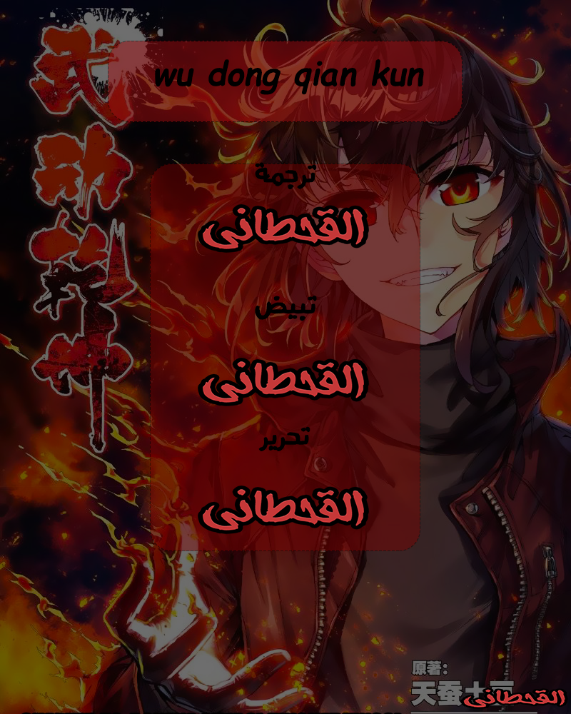 Wu Dong Qian Kun: Chapter 70 - Page 15