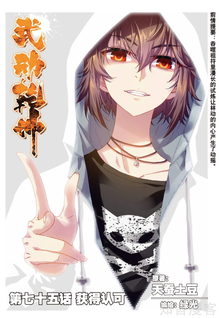 Wu Dong Qian Kun: Chapter 75 - Page 2