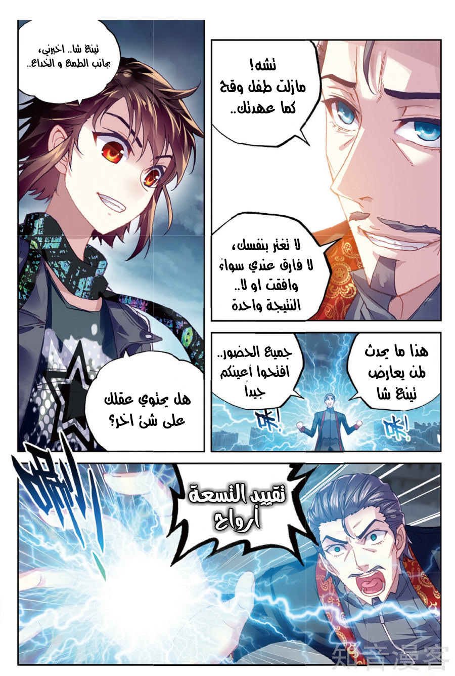 Wu Dong Qian Kun: Chapter 78 - Page 5