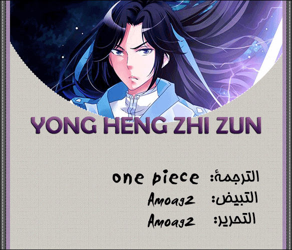 Yong Heng Zhi Zun: Chapter 11 - Page 1