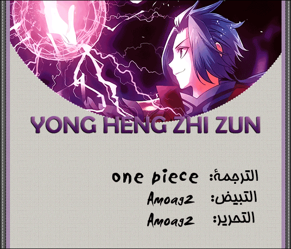 Yong Heng Zhi Zun: Chapter 8 - Page 1